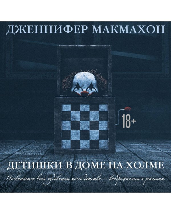 Детишки в доме на холме