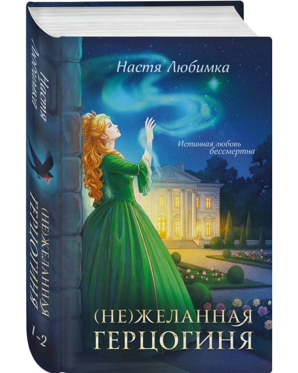 (Не)желанная герцогиня