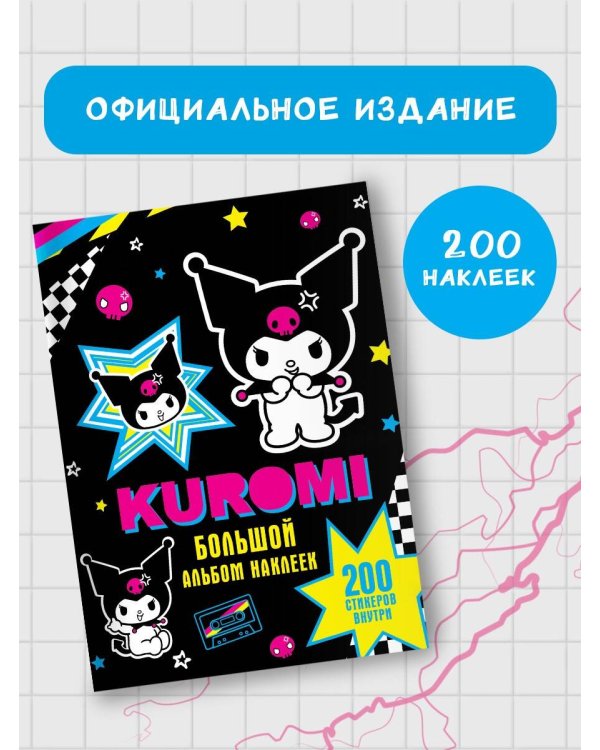Kuromi. Большой альбом наклеек