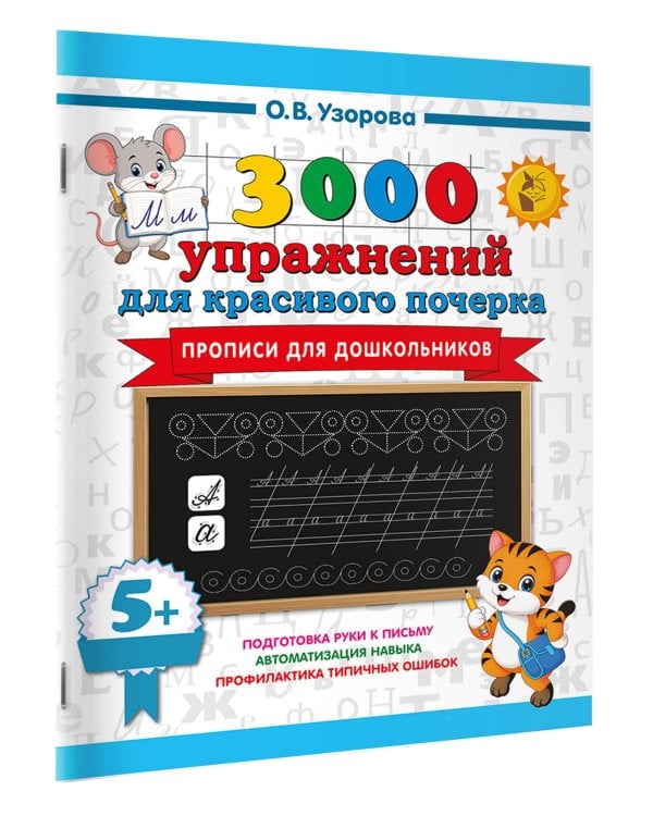 Прописи для дошкольников