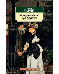 Возвращение на родину