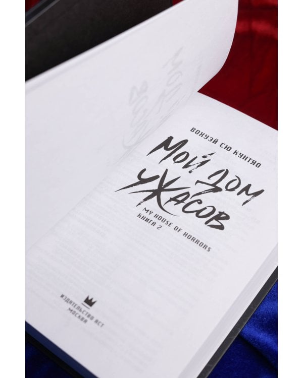 Мой дом ужасов. My House of Horrors. Книга 2