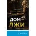 Дом лжи