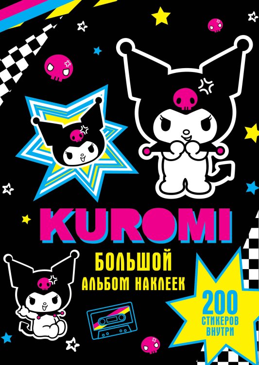 Куроми Kuromi. Большой альбом наклеек