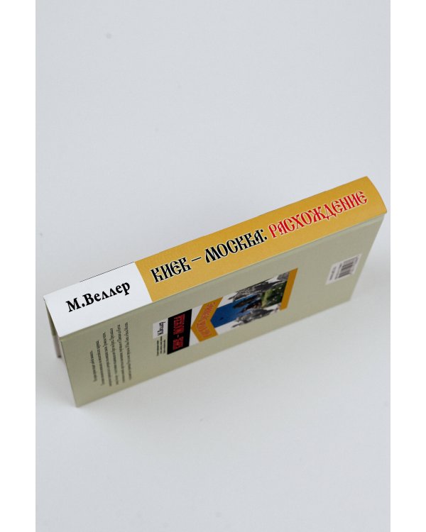 Киев - Москва. Расхождение