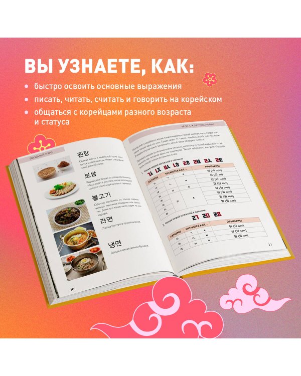 Самоучитель корейского языка. Внимание: учитель Соня в классе!