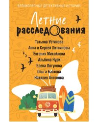 Летние расследования