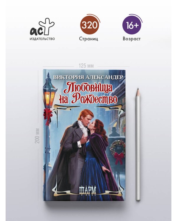 Дополнительное изображение книги «Любовница на Рождество»