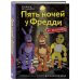 Пять ночей у Фредди из пластилина. Неофициальная книга для фанатов ФНАФ
