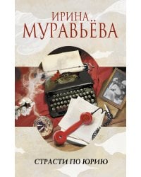 Страсти по Юрию