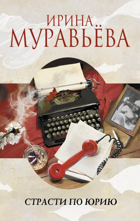 Обложка книги «Страсти по Юрию» — Муравьева Ирина Лазаревна, ISBN 9785699585373