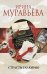 Обложка книги «Страсти по Юрию» — Муравьева Ирина Лазаревна, ISBN 9785699585373