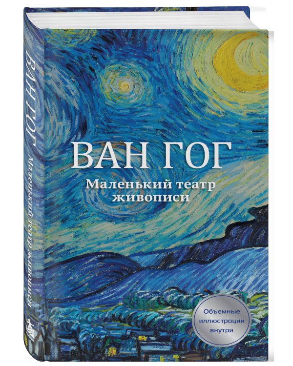 Дополнительное изображение книги «Ван Гог. Маленький театр живописи»
