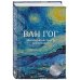 Дополнительное изображение книги «Ван Гог. Маленький театр живописи»