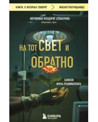 На тот свет и обратно. Записки врача-реаниматолога