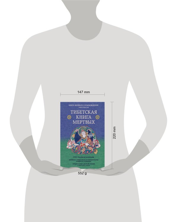 Тибетская книга мертвых. Предисловие Далай-ламы и Лобсанга Тенпы