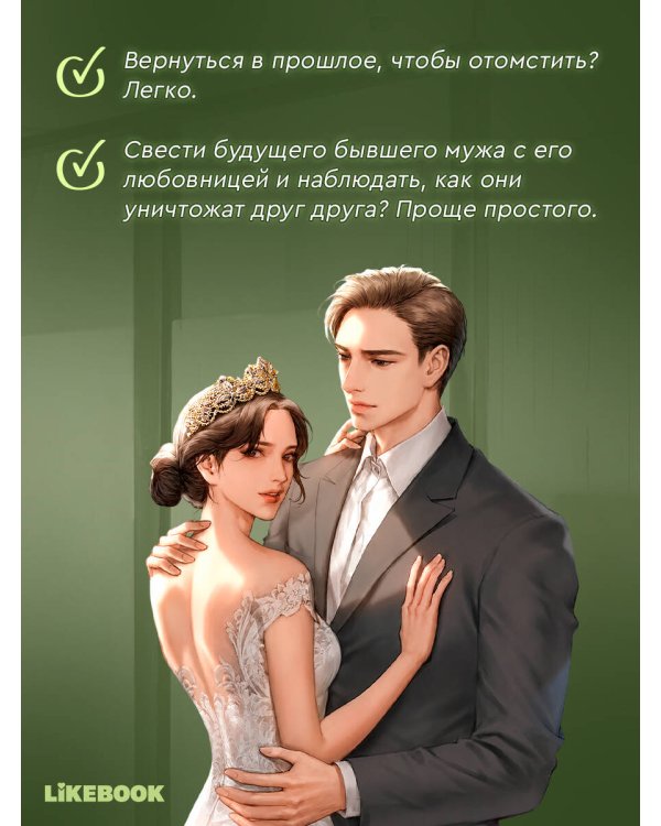 Дополнительное изображение книги «Выходи замуж за моего мужа. Том 2»