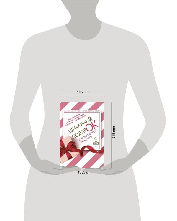 Шикарный подарок для шикарной женщины. Золотая библиотека счастья, успеха, любви. 4 книги в комплекте