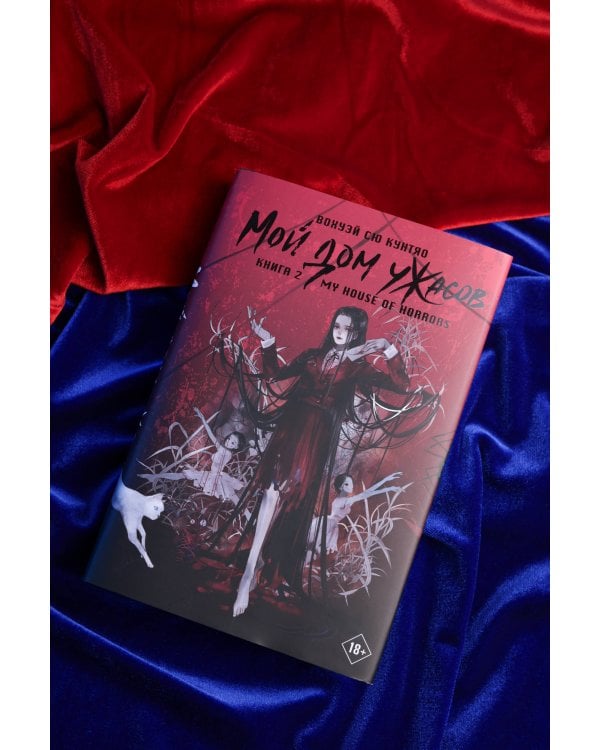 Мой дом ужасов. My House of Horrors. Книга 2