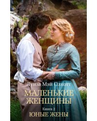 Маленькие женщины. Кн. 2. Юные жены