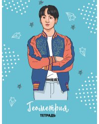 BTS. Тетрадь предметная (геометрия)