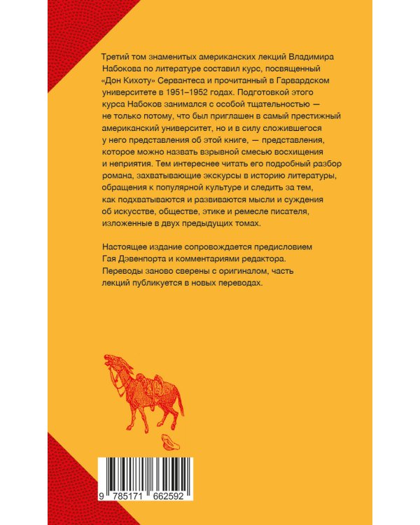 Дополнительное изображение книги «Лекции о "Дон Кихоте"»