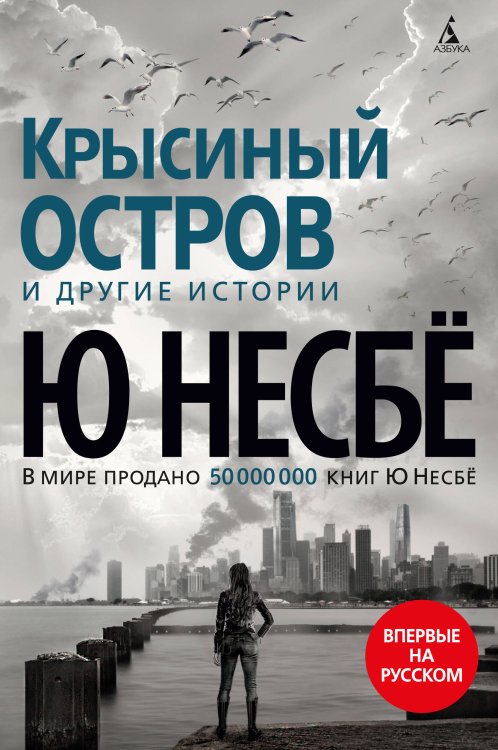 Звезды мирового детектива (тв/обл.) (Азбука) Крысиный остров и другие истории