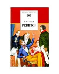 ШБ Гоголь. Ревизор