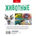 Большая энциклопедия в вопросах и ответах Животные