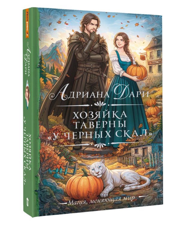 Дополнительное изображение книги «Хозяйка таверны «У Черных скал»»