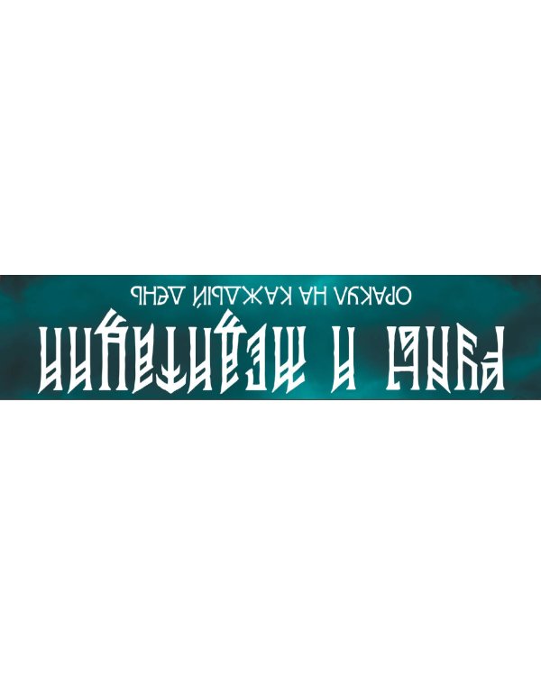 Руны и медитации: оракул на каждый день