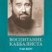 Каббала Воспитание каббалиста