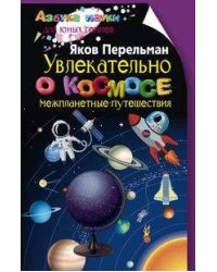 Увлекательно о космосе. Межпланетные путешествия