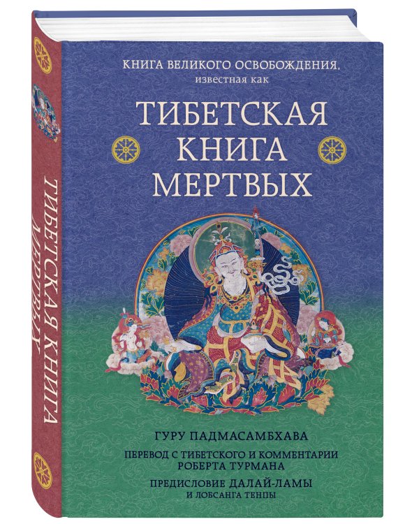 Тибетская книга мертвых. Предисловие Далай-ламы и Лобсанга Тенпы