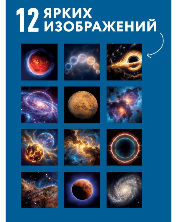 Дополнительное изображение книги «Красота Вселенной. Календарь настенный на 2027 год (300х300 мм)»