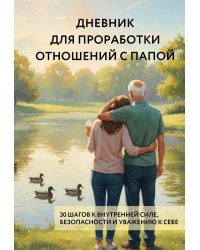 Дневник для проработки отношений с папой. 30 шагов к внутренней силе, безопасности и уважению к себе