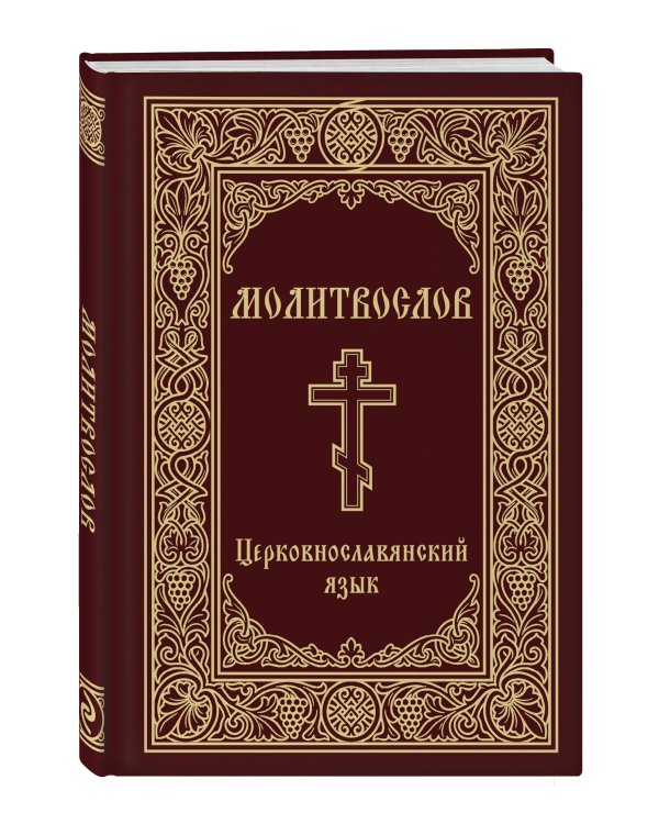Молитвослов. Церковнославянский язык