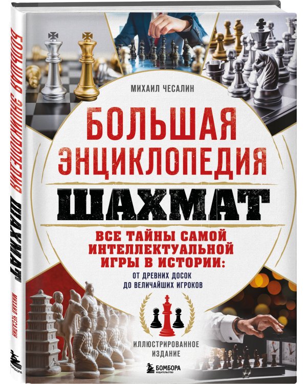Большая энциклопедия шахмат. Все тайны самой интеллектуальной игры в истории: от древних досок до величайших игроков