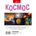 Космос