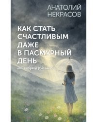 Как стать счастливым даже в пасмурный день. Дай каждому дню шанс!