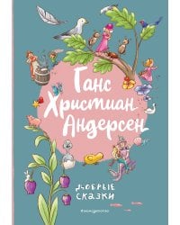 Ганс Христиан Андерсен. Добрые сказки (ил. Л. Лаубер)