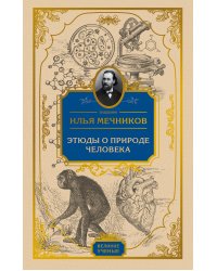 Этюды о природе человека