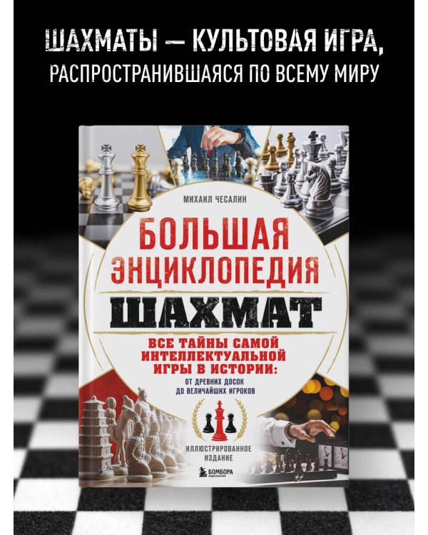 Большая энциклопедия шахмат. Все тайны самой интеллектуальной игры в истории: от древних досок до величайших игроков