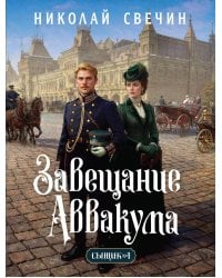 Завещание Аввакума (Сыщик Российской империи, #1)