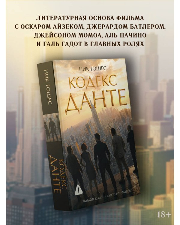 Дополнительное изображение книги «Кодекс Данте»
