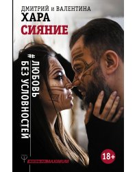 Сияние. #Любовь без условностей