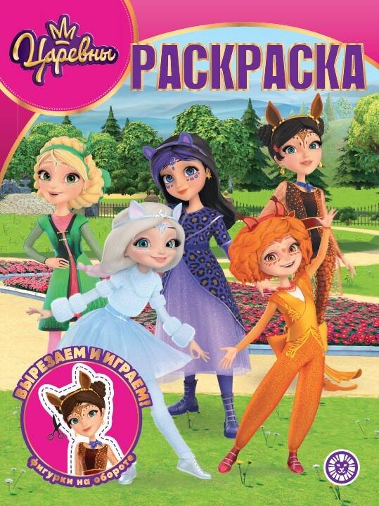 Волшебная раскраска Волшебная раскраска № РК 2301 Царевны и Таинственная гостья