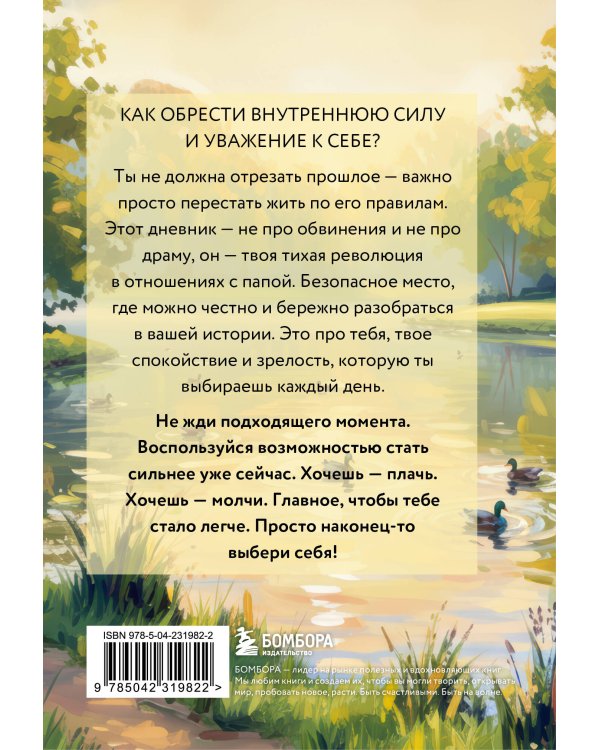 Дневник для проработки отношений с папой. 30 шагов к внутренней силе, безопасности и уважению к себе