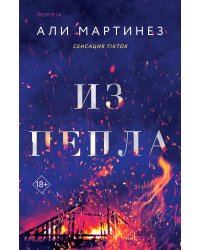 Из пепла