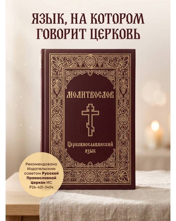 Дополнительное изображение книги «Молитвослов. Церковнославянский язык»